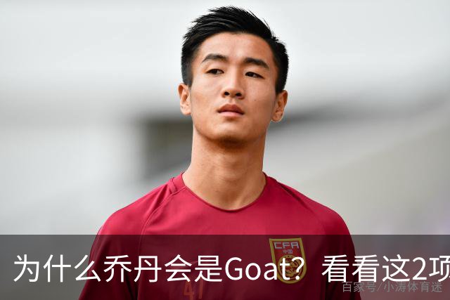 为什么乔丹会是Goat？看看这2项记录你就知道了，未来无人能超越