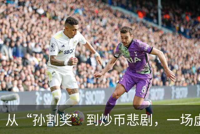 从“孙割奖”到炒币悲剧，一场虚拟财富的荒诞剧