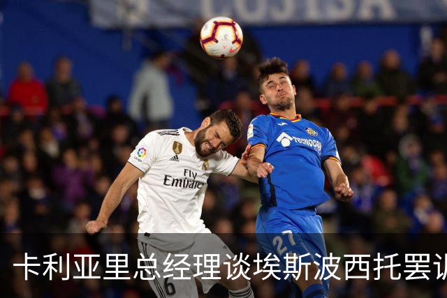 卡利亚里总经理谈埃斯波西托罢训：对事情发展感到惊讶和失望