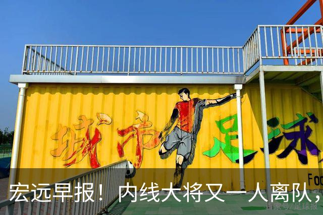宏远早报！内线大将又一人离队，外教全家定居东莞，3人续约！
