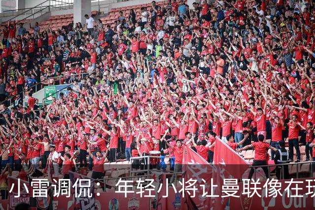 小雷调侃：年轻小将让曼联像在玩捉迷藏