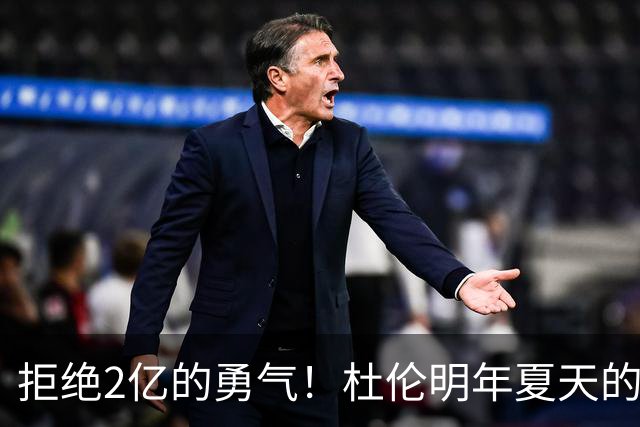 拒绝2亿的勇气！杜伦明年夏天的市场如热锅上的蚂蚁