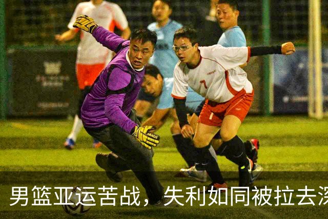 男篮亚运苦战，失利如同被拉去深渊喝咖啡