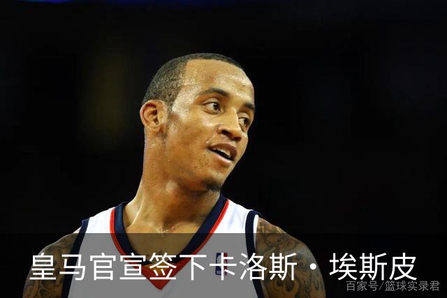 皇马官宣签下卡洛斯·埃斯皮