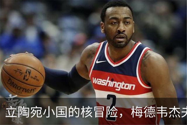 立陶宛小国的核冒险，梅德韦杰夫火力全开
