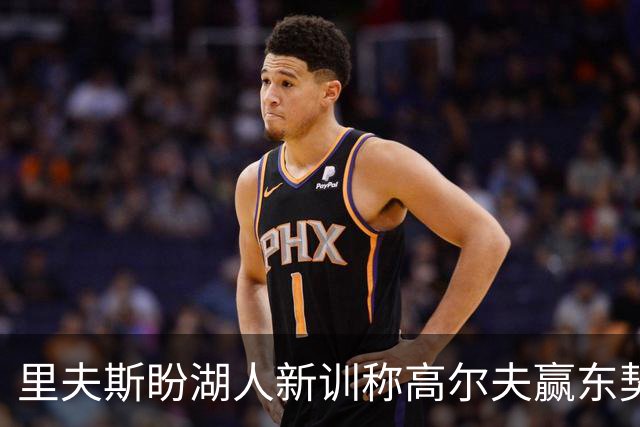 里夫斯盼湖人新训称高尔夫赢东契奇