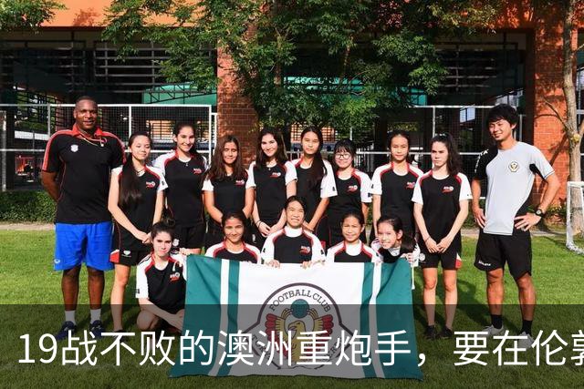 19战不败的澳洲重炮手，要在伦敦打一场没人敢接的硬仗