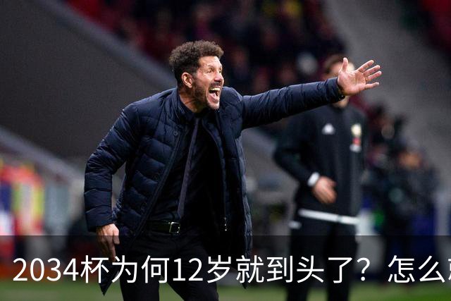2034杯为何12岁就到头了？怎么就不愿搞中学生的2034杯了？江苏体育局与足协为何不关注2034杯？