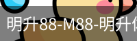 M88官网